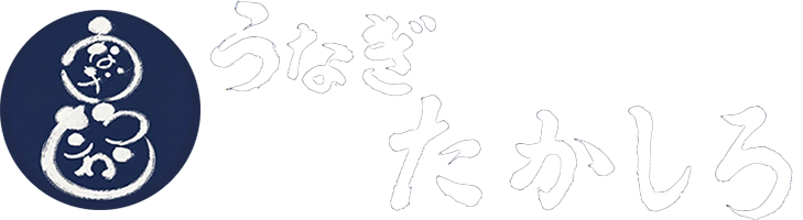 うなぎたかしろ