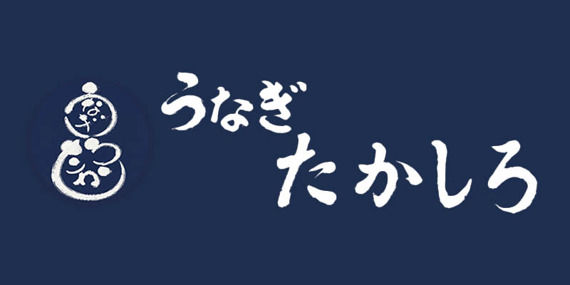 うなぎたかしろ